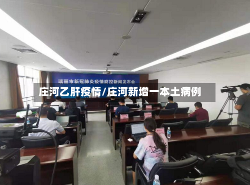 庄河乙肝疫情/庄河新增一本土病例-第3张图片