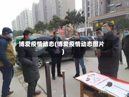 博爱疫情动态(博爱疫情动态图片)