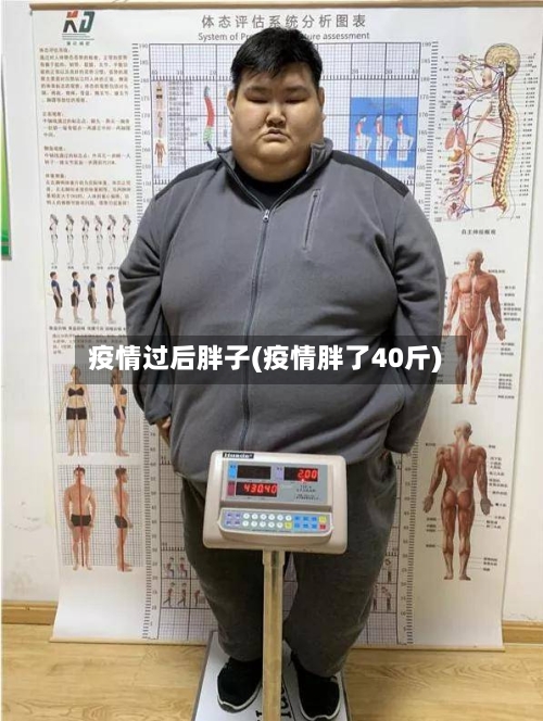 疫情过后胖子(疫情胖了40斤)