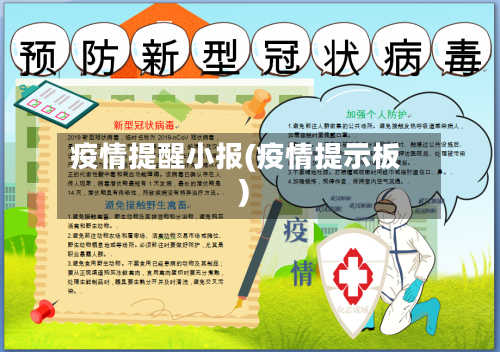 疫情提醒小报(疫情提示板)-第3张图片