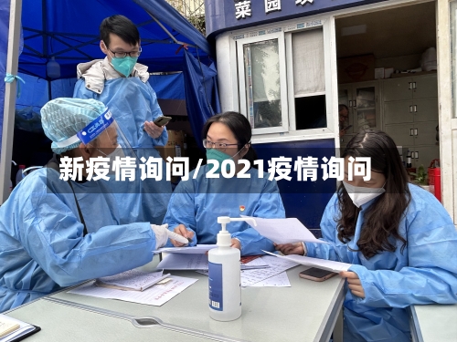 新疫情询问/2021疫情询问