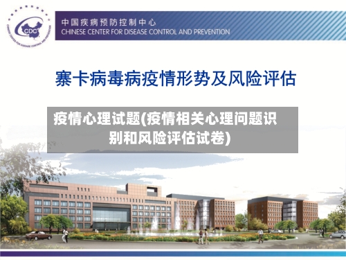 疫情心理试题(疫情相关心理问题识别和风险评估试卷)
