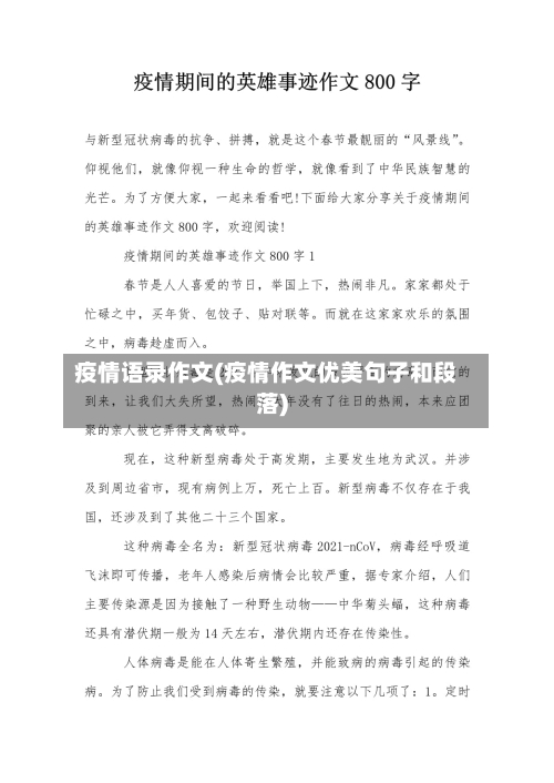 疫情语录作文(疫情作文优美句子和段落)