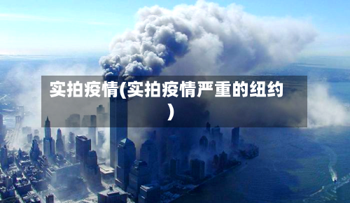 实拍疫情(实拍疫情严重的纽约)