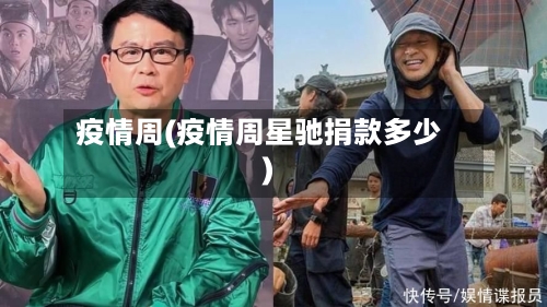 疫情周(疫情周星驰捐款多少)-第2张图片