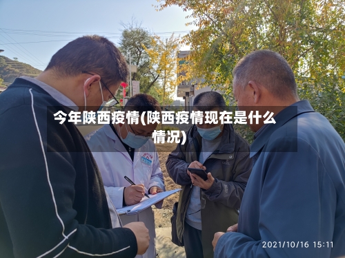 今年陕西疫情(陕西疫情现在是什么情况)-第2张图片