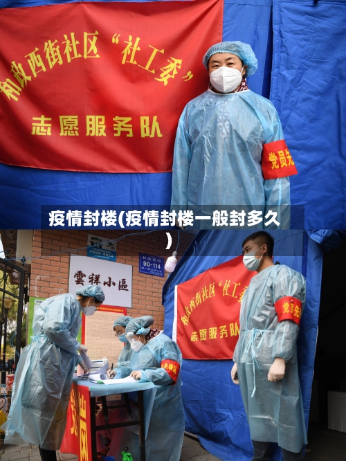 疫情封楼(疫情封楼一般封多久)