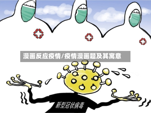 漫画反应疫情/疫情漫画题及其寓意