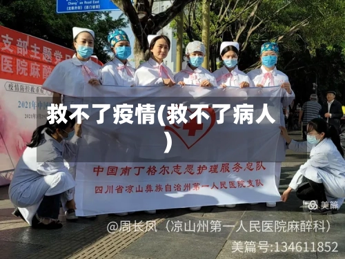 救不了疫情(救不了病人)-第2张图片
