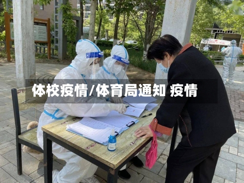 体校疫情/体育局通知 疫情-第2张图片