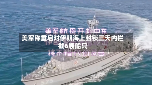 美军称重启对伊朗海上封锁三天内拦截6艘船只-第3张图片