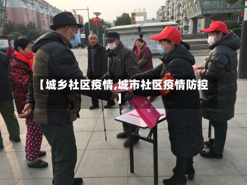 【城乡社区疫情,城市社区疫情防控】-第2张图片