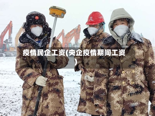 疫情民企工资(央企疫情期间工资)