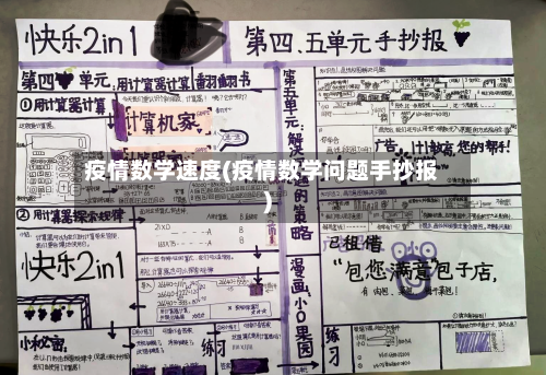 疫情数学速度(疫情数学问题手抄报)