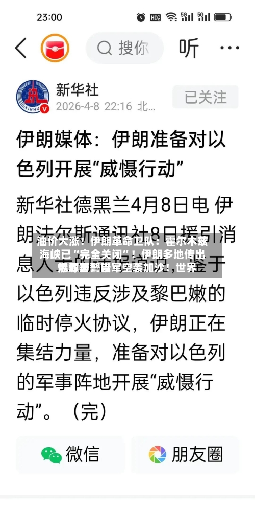 油价大涨！伊朗革命卫队：霍尔木兹海峡已“完全关闭	”！伊朗多地传出爆炸声！以军空袭加沙！世界能源署警告-第2张图片