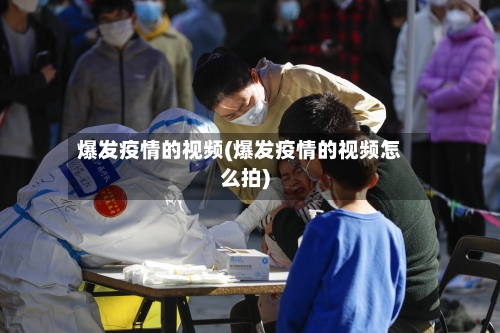 爆发疫情的视频(爆发疫情的视频怎么拍)