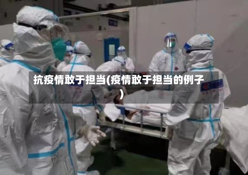 抗疫情敢于担当(疫情敢于担当的例子)