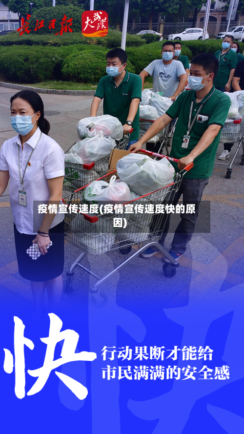 疫情宣传速度(疫情宣传速度快的原因)
