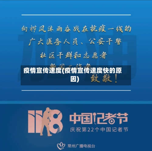 疫情宣传速度(疫情宣传速度快的原因)-第2张图片