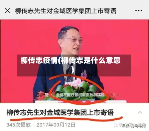 柳传志疫情(柳传志是什么意思)-第2张图片