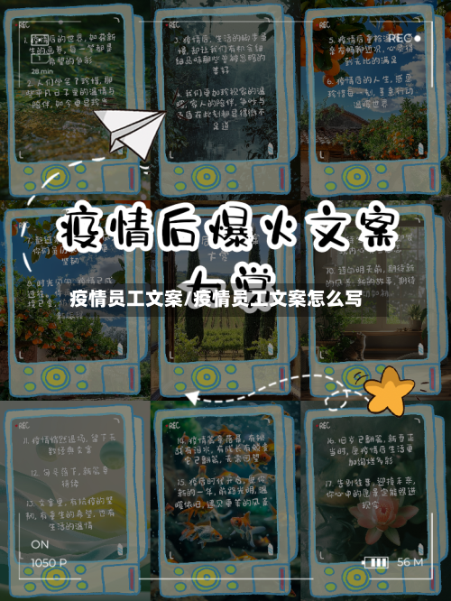 疫情员工文案/疫情员工文案怎么写