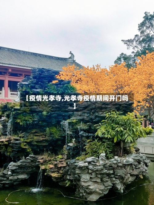 【疫情光孝寺,光孝寺疫情期间开门吗】