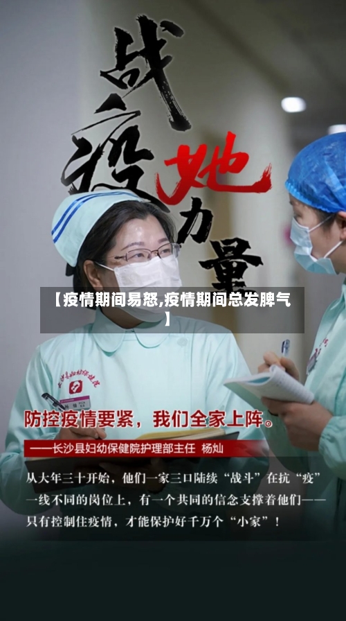 【疫情期间易怒,疫情期间总发脾气】-第2张图片