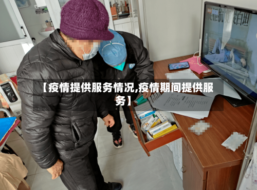 【疫情提供服务情况,疫情期间提供服务】