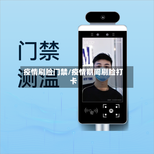疫情刷脸门禁/疫情期间刷脸打卡