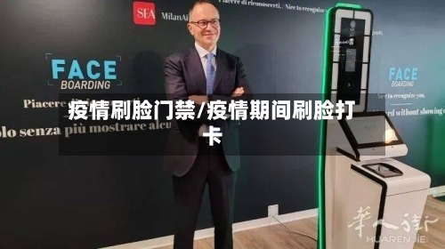 疫情刷脸门禁/疫情期间刷脸打卡-第2张图片