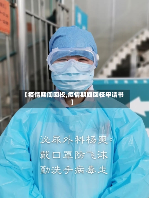 【疫情期间回校,疫情期间回校申请书】-第3张图片