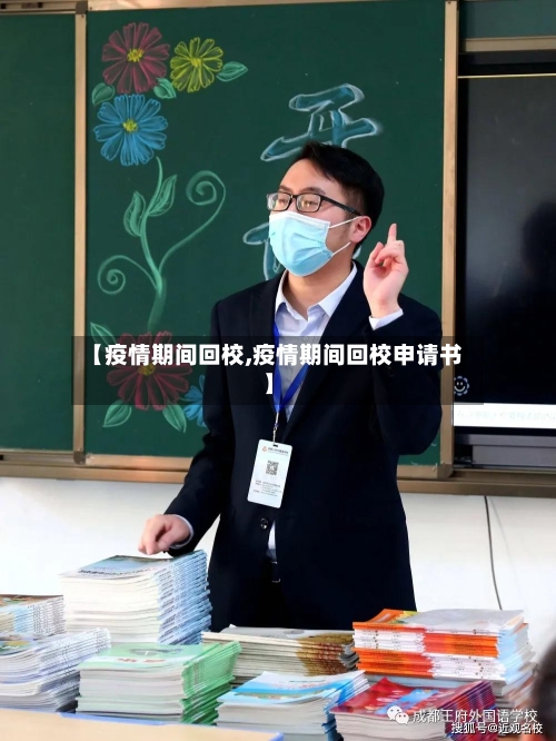 【疫情期间回校,疫情期间回校申请书】