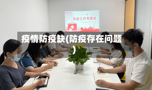 疫情防疫缺(防疫存在问题)
