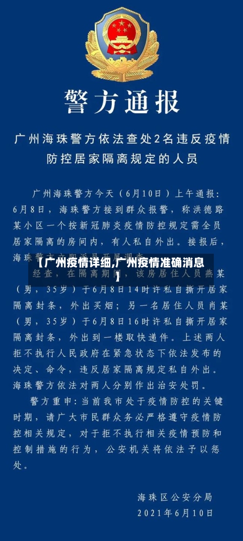 【广州疫情详细,广州疫情准确消息】