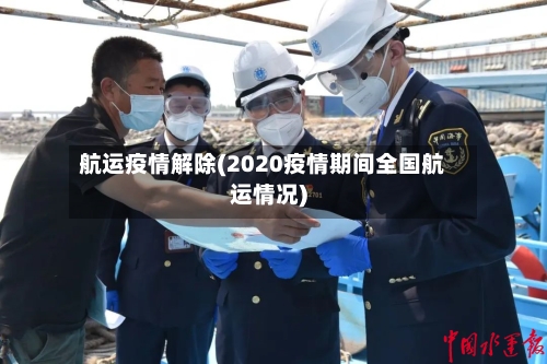 航运疫情解除(2020疫情期间全国航运情况)