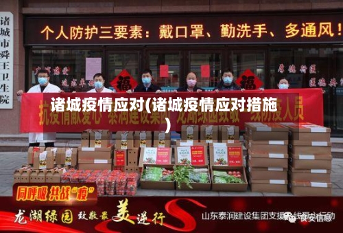 诸城疫情应对(诸城疫情应对措施)
