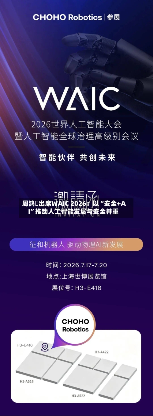 周鸿祎出席WAIC 2026：以“安全+AI	”推动人工智能发展与安全并重-第2张图片