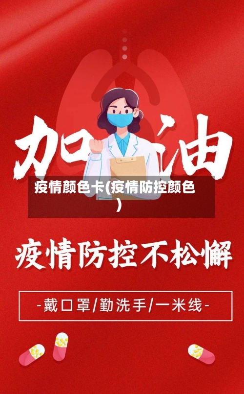 疫情颜色卡(疫情防控颜色)-第3张图片