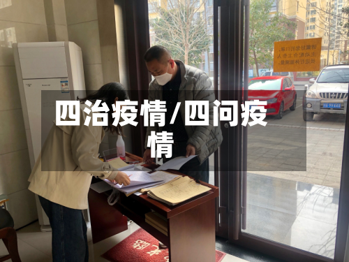 四治疫情/四问疫情-第2张图片