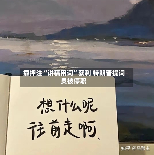 靠押注“讲稿用词”获利 特朗普提词员被停职-第2张图片