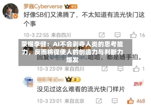 荣耀李健：AI不会剥夺人类的思考能力	，反而将促使人的创造力与判断力爆发-第2张图片