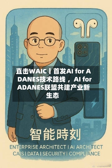 直击WAIC丨首发AI for ADANES技术路线 ，AI for ADANES联盟共建产业新生态-第2张图片