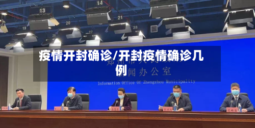 疫情开封确诊/开封疫情确诊几例-第3张图片