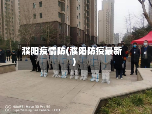 濮阳疫情防(濮阳防疫最新)