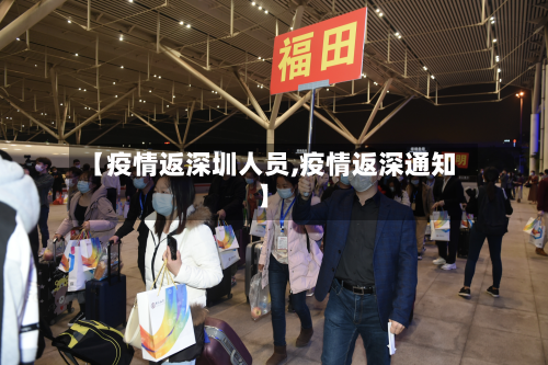 【疫情返深圳人员,疫情返深通知】