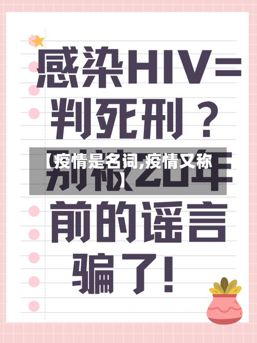 【疫情是名词,疫情又称】
