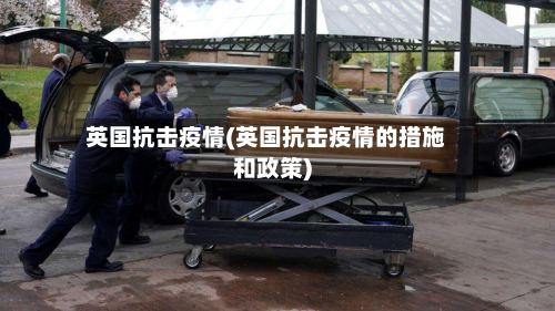英国抗击疫情(英国抗击疫情的措施和政策)