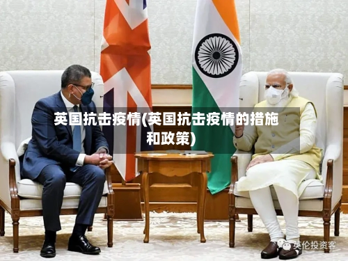 英国抗击疫情(英国抗击疫情的措施和政策)-第2张图片