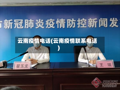 云南疫情电话(云南疫情联系电话)