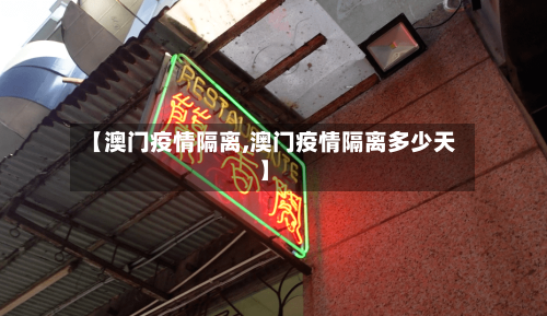 【澳门疫情隔离,澳门疫情隔离多少天】-第3张图片